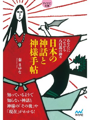 cover image of 【マイナビ文庫】日本の神話と神様手帖　あなたにつながる八百萬の神々